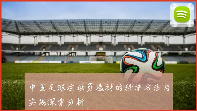 中国足球运动员选材的科学方法与实践探索分析