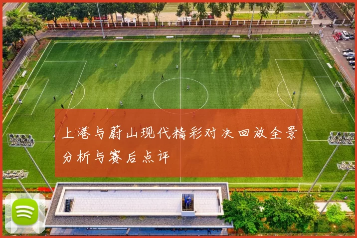 上港与蔚山现代精彩对决回放全景分析与赛后点评