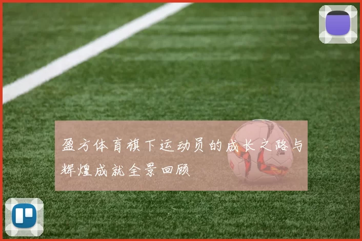 盈方体育旗下运动员的成长之路与辉煌成就全景回顾
