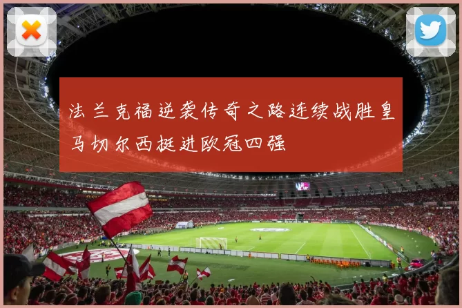 法兰克福逆袭传奇之路连续战胜皇马切尔西挺进欧冠四强