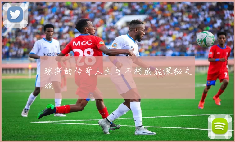 琼斯的传奇人生与不朽成就探秘之旅