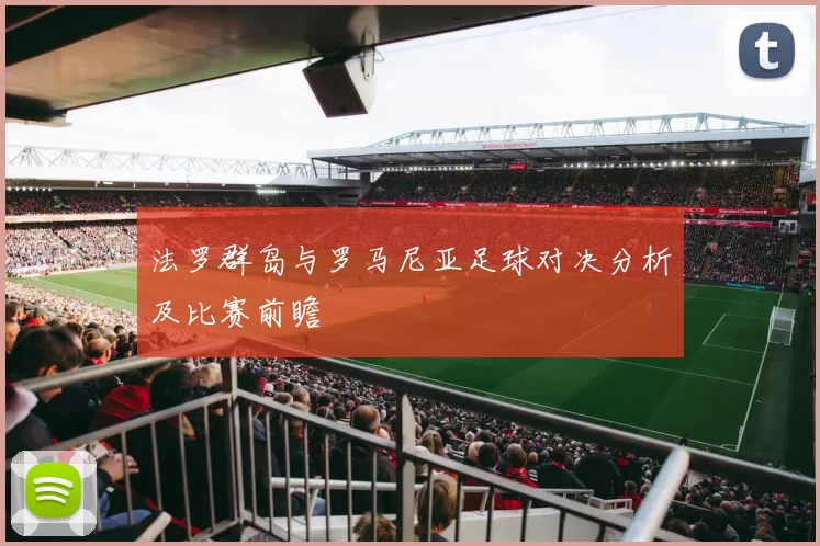 法罗群岛与罗马尼亚足球对决分析及比赛前瞻