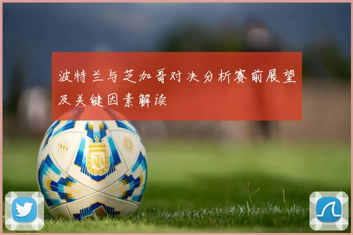 波特兰与芝加哥对决分析赛前展望及关键因素解读